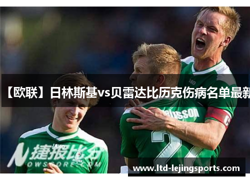 【欧联】日林斯基vs贝雷达比历克伤病名单最新