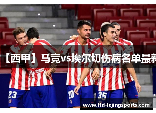 【西甲】马竞vs埃尔切伤病名单最新