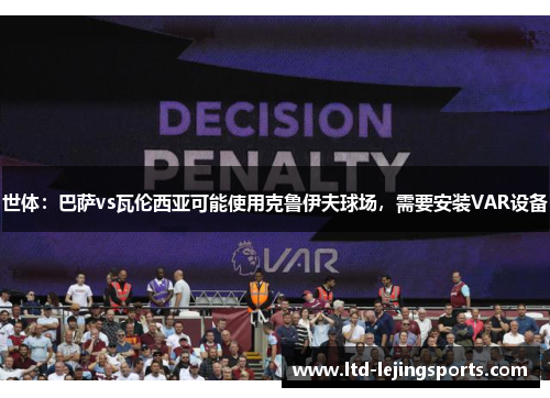 世体：巴萨vs瓦伦西亚可能使用克鲁伊夫球场，需要安装VAR设备