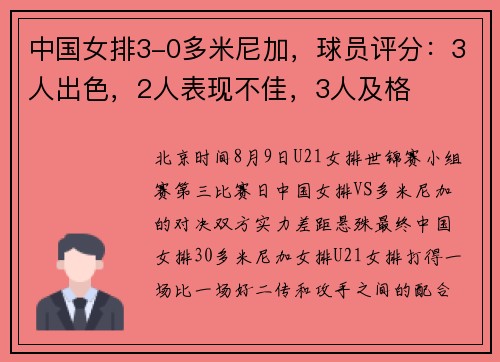 中国女排3-0多米尼加，球员评分：3人出色，2人表现不佳，3人及格