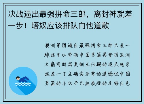 决战逼出最强拼命三郎，离封神就差一步！塔奴应该排队向他道歉