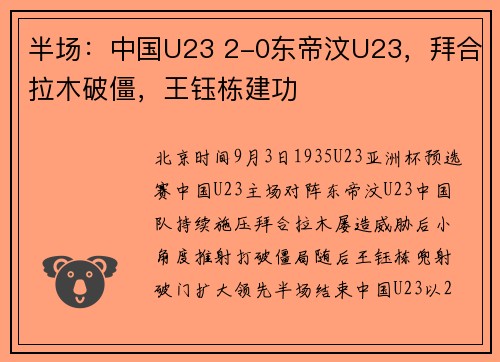 半场：中国U23 2-0东帝汶U23，拜合拉木破僵，王钰栋建功