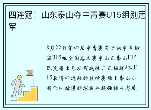 四连冠！山东泰山夺中青赛U15组别冠军