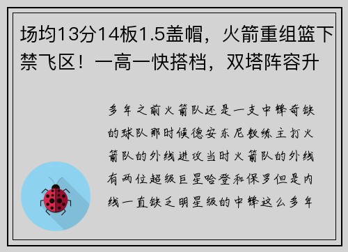 场均13分14板1.5盖帽，火箭重组篮下禁飞区！一高一快搭档，双塔阵容升级