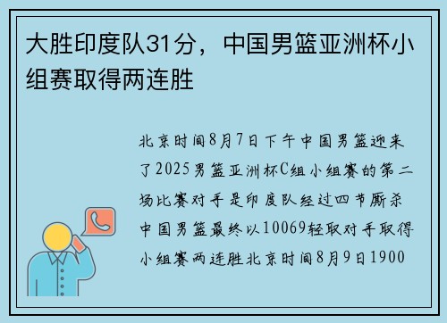 大胜印度队31分，中国男篮亚洲杯小组赛取得两连胜