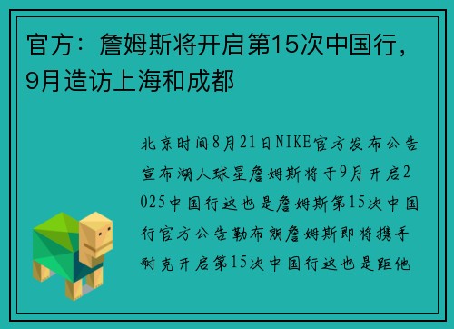 官方：詹姆斯将开启第15次中国行，9月造访上海和成都