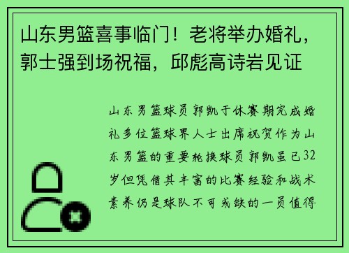 山东男篮喜事临门！老将举办婚礼，郭士强到场祝福，邱彪高诗岩见证
