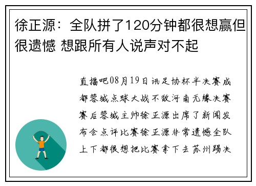 徐正源：全队拼了120分钟都很想赢但很遗憾 想跟所有人说声对不起