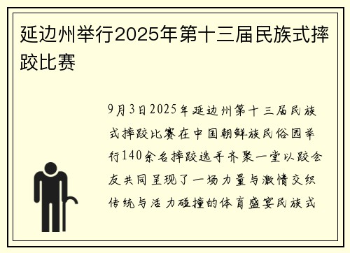 延边州举行2025年第十三届民族式摔跤比赛