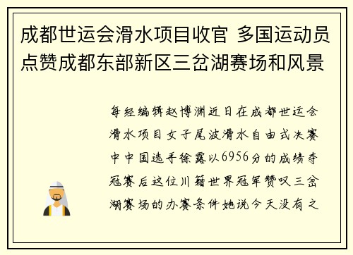 成都世运会滑水项目收官 多国运动员点赞成都东部新区三岔湖赛场和风景