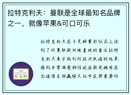 拉特克利夫：曼联是全球最知名品牌之一，就像苹果&可口可乐