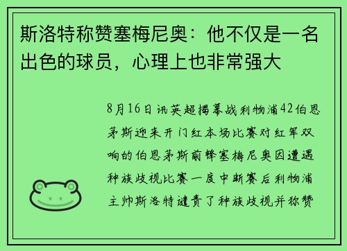 斯洛特称赞塞梅尼奥：他不仅是一名出色的球员，心理上也非常强大