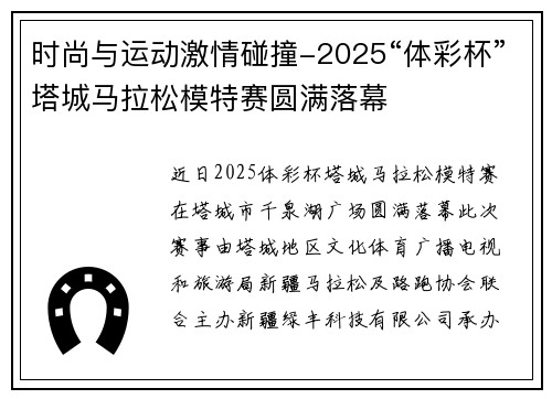 时尚与运动激情碰撞-2025“体彩杯”塔城马拉松模特赛圆满落幕