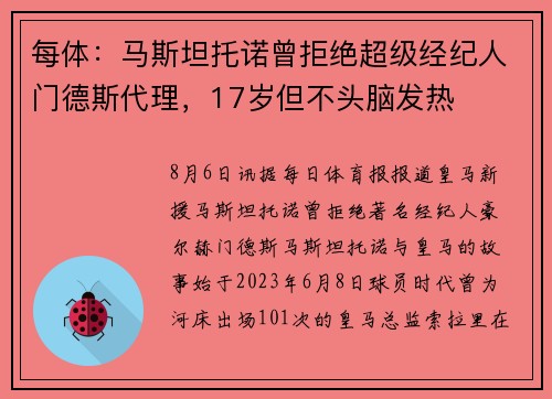 每体：马斯坦托诺曾拒绝超级经纪人门德斯代理，17岁但不头脑发热