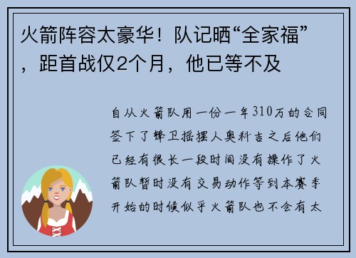 火箭阵容太豪华！队记晒“全家福”，距首战仅2个月，他已等不及