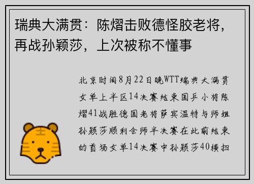 瑞典大满贯：陈熠击败德怪胶老将，再战孙颖莎，上次被称不懂事
