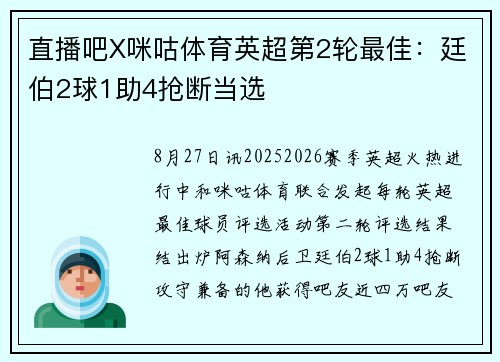 直播吧X咪咕体育英超第2轮最佳：廷伯2球1助4抢断当选