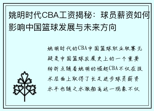 姚明时代CBA工资揭秘：球员薪资如何影响中国篮球发展与未来方向