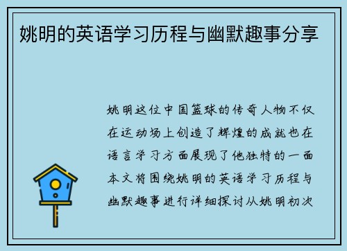 姚明的英语学习历程与幽默趣事分享