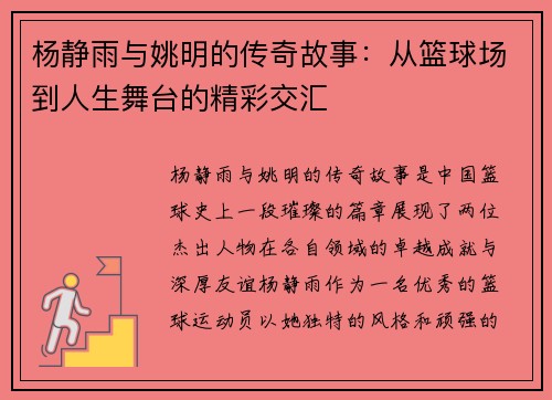 杨静雨与姚明的传奇故事：从篮球场到人生舞台的精彩交汇