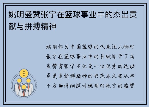 姚明盛赞张宁在篮球事业中的杰出贡献与拼搏精神