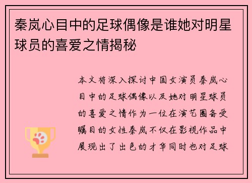 秦岚心目中的足球偶像是谁她对明星球员的喜爱之情揭秘