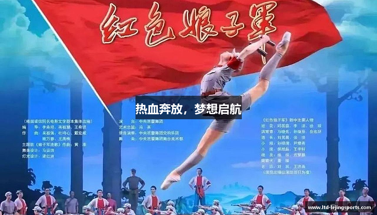 热血奔放，梦想启航